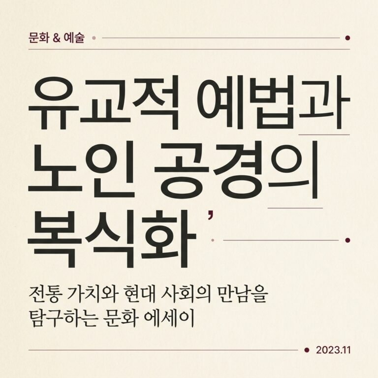 유교적 예법과 노인 공경의 복식화