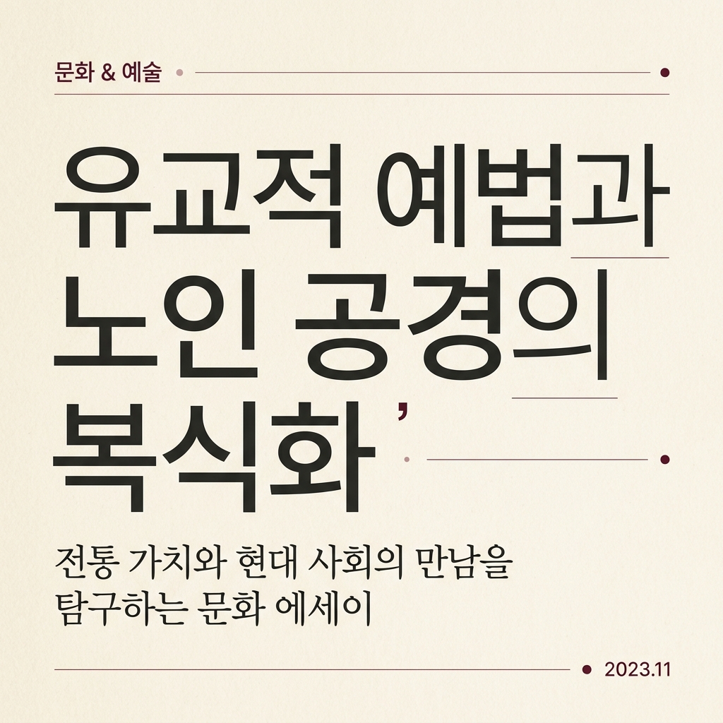 유교적 예법과 노인 공경의 복식화 제품 이미지