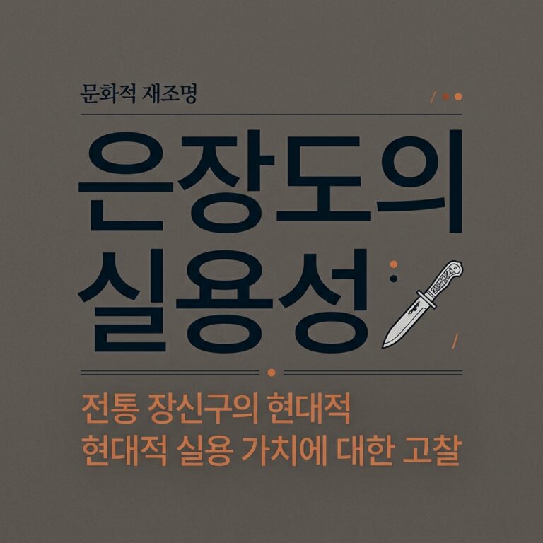 복식사로 고찰한 은장도의 실용성과 진짜 용도