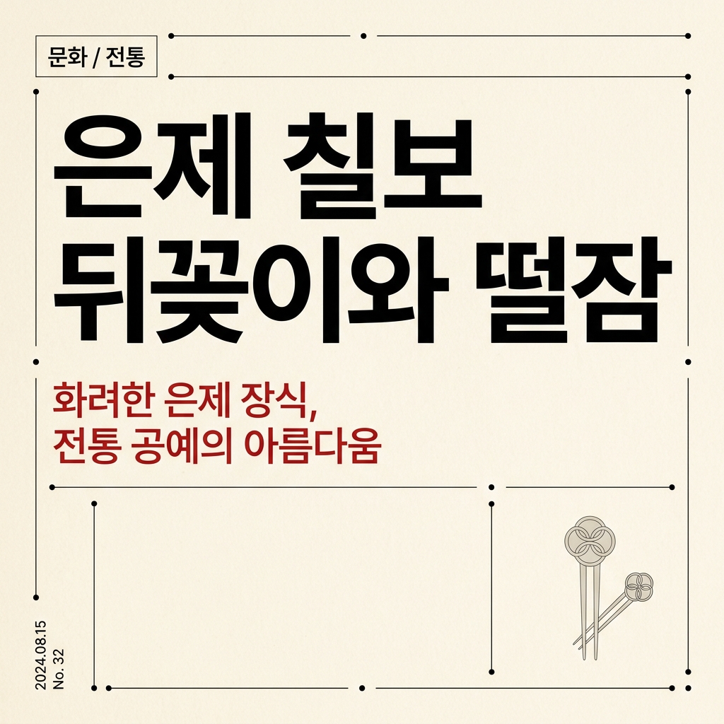은제 칠보 뒤꽂이와 떨잠 제품 이미지