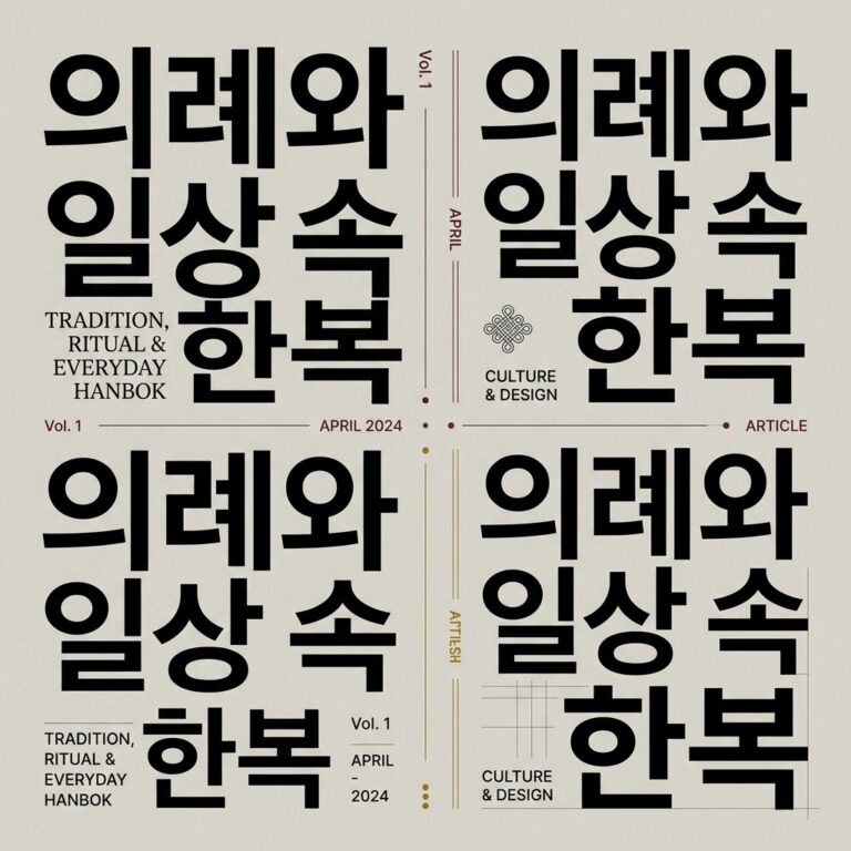 의례와 일상 속 한복