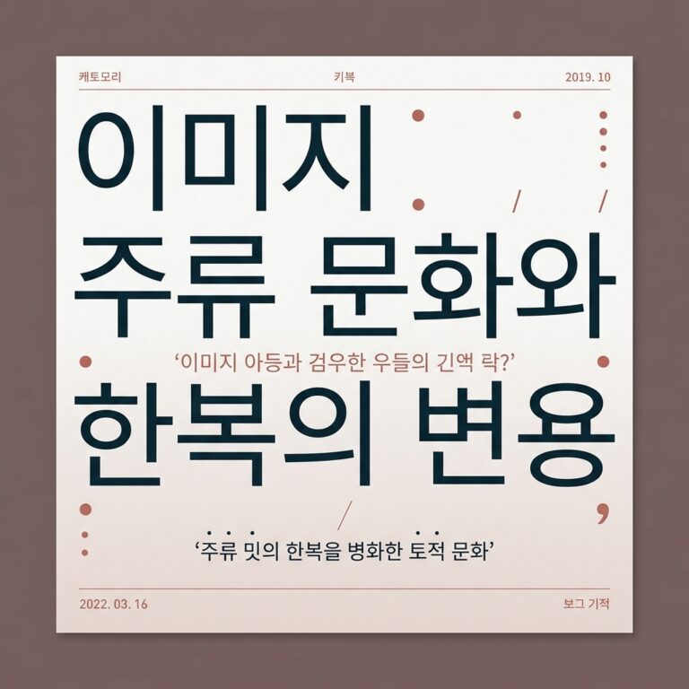 이미지 주류 문화와 한복의 변용