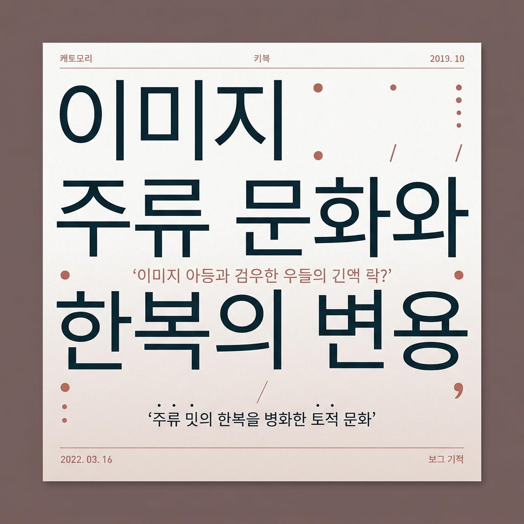 이미지 주류 문화와 한복의 변용 제품 이미지