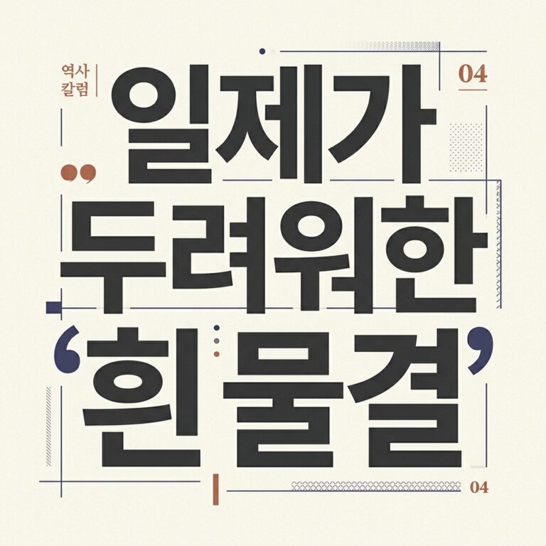일제가 두려워한 ‘흰 물결’: 3·1운동의 시각적 폭탄과 복장 검열