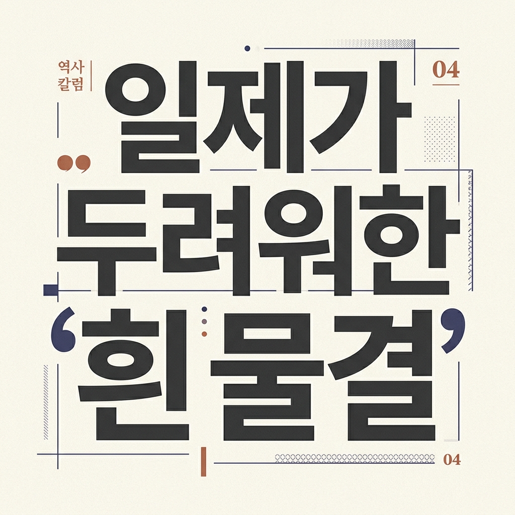 일제가 두려워한 ‘흰 물결’: 3·1운동의 시각적 폭탄과 복장 검열 제품 이미지