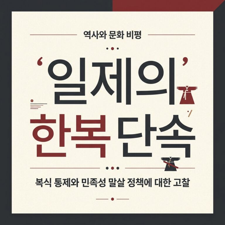 일제의 한복 단속: 옷을 향한 ‘삼엄한 감시’