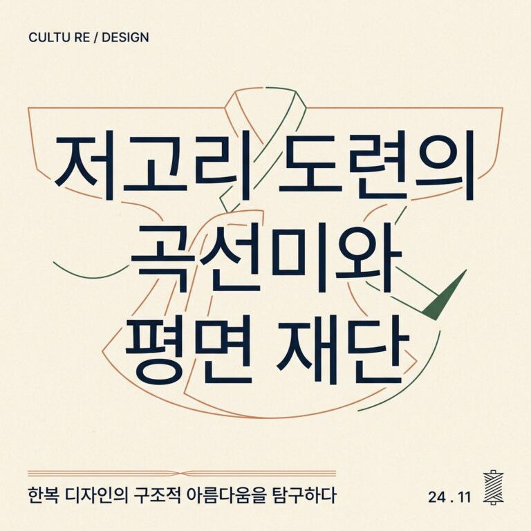 저고리 도련의 곡선미와 평면 재단