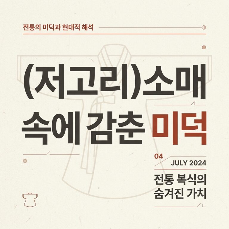 (저고리)소매 속에 감춘 미덕