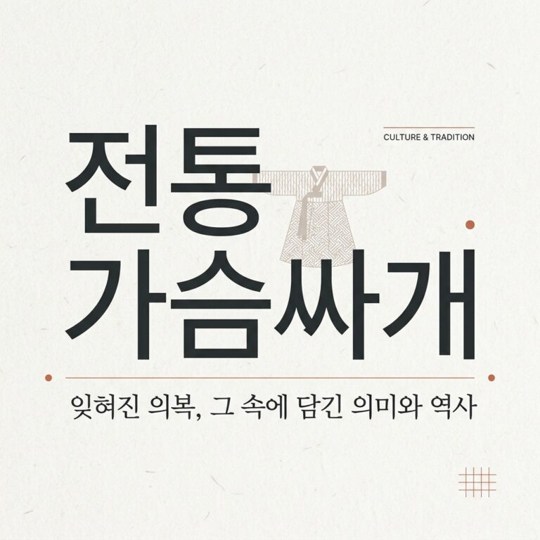 전통 가슴싸개의 가치와 유교적 의복 규범의 상관관계