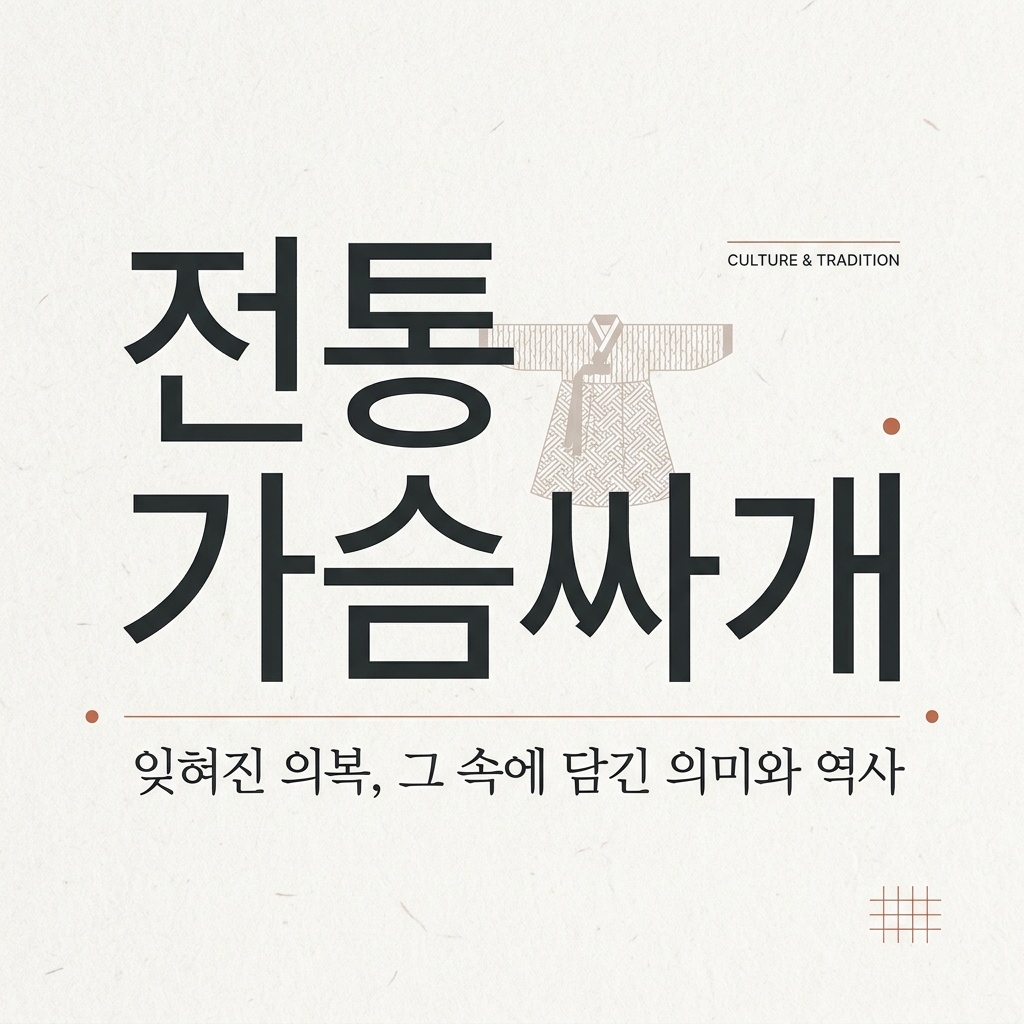전통 가슴싸개의 가치와 유교적 의복 규범의 상관관계 제품 이미지