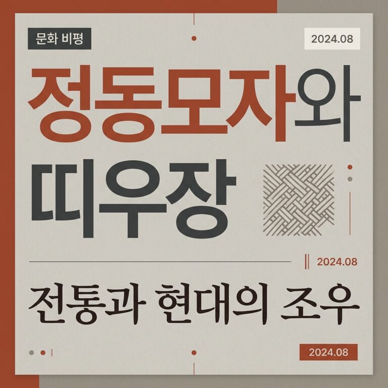 정동모자와 띠우장의 생태학적 가치