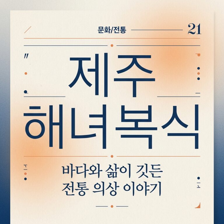 제주 해녀 복식의 역사적 변천과 사회적 의의
