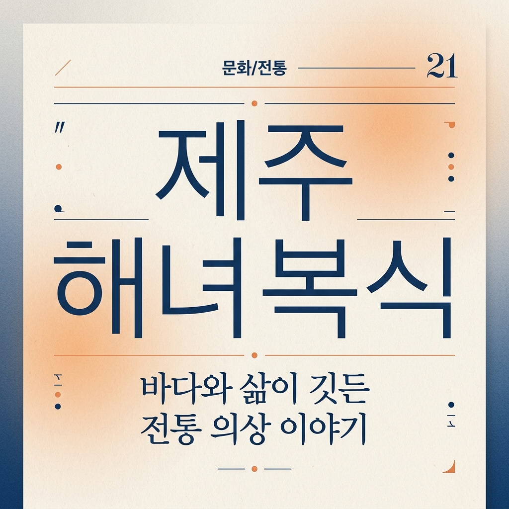 제주 해녀 복식의 역사적 변천과 사회적 의의 제품 이미지