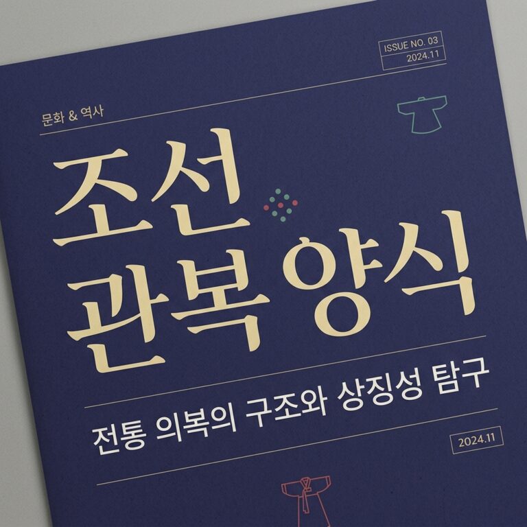 관디에 투영된 조선 관복 양식의 (變容)