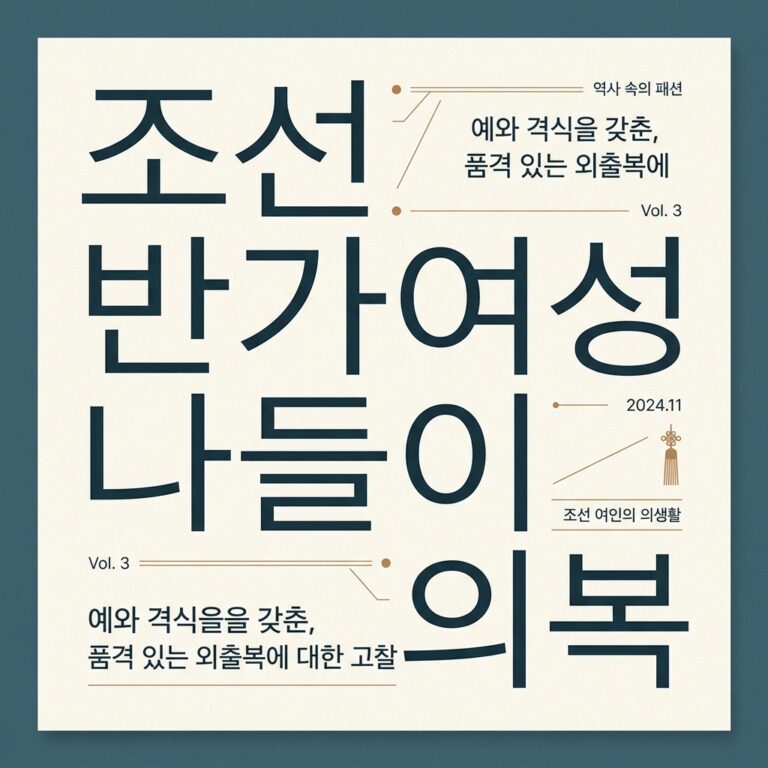 조선 반가(班家) 여성 노년층의 나들이 의복 변천사