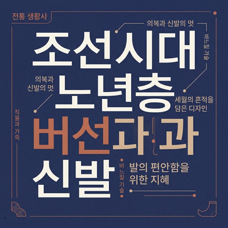조선 시대 노년층 버선과 신발에 투영된 보행 편의성 연구