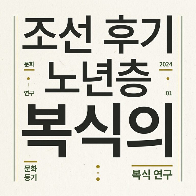 조선 후기 노년층 복식의 하체(下體) 미학
