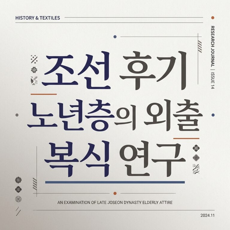 조선 후기 노년층의 외출 복식 연구