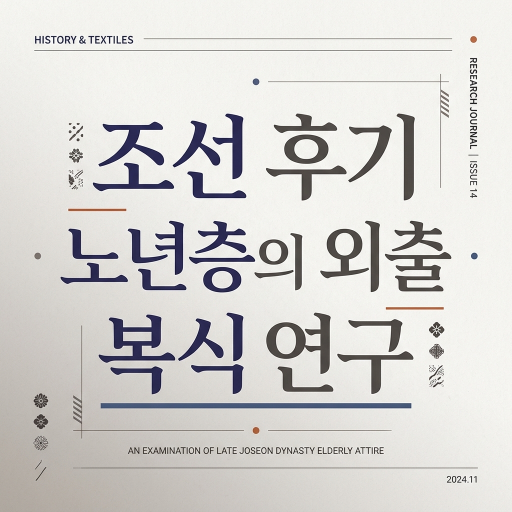 조선 후기 노년층의 외출 복식 연구 제품 이미지