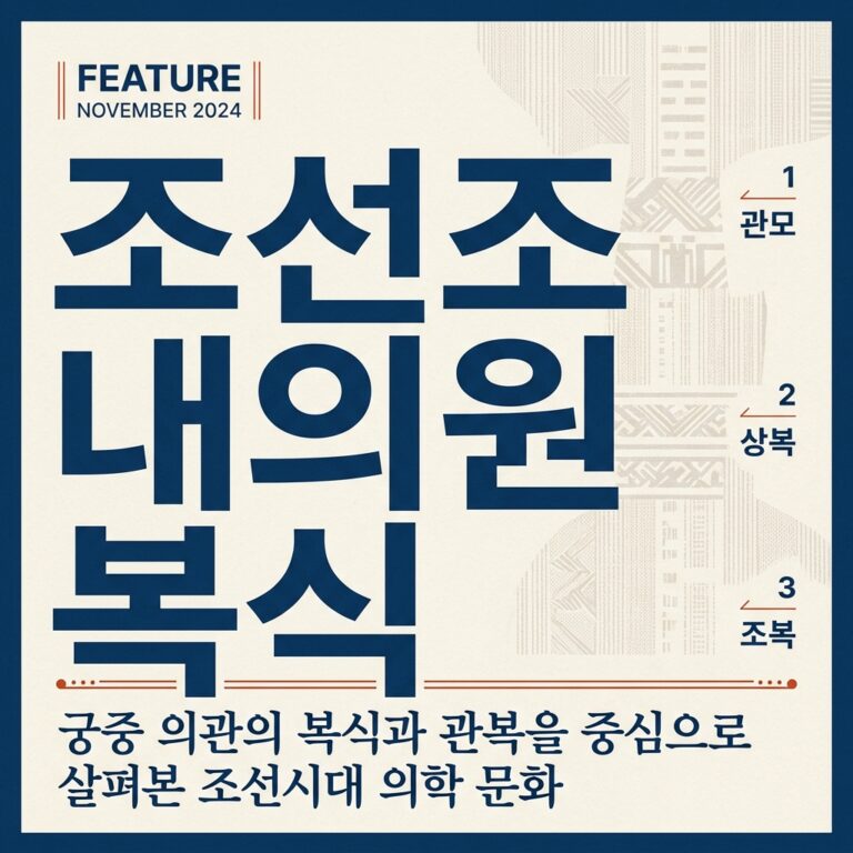 조선조 내의원 복식의 제도적 특징과 직무별 미학