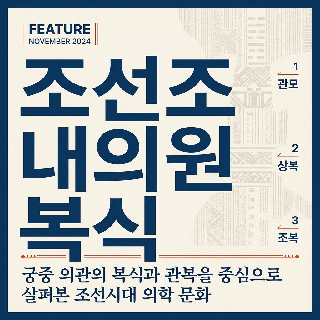 조선조 내의원 복식의 제도적 특징과 직무별 미학 제품 이미지