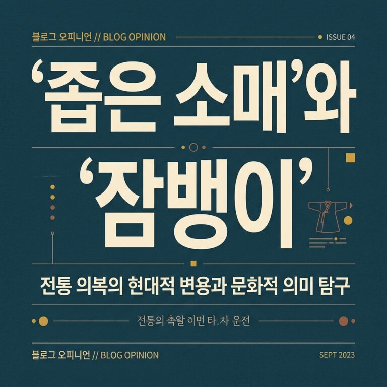 ‘좁은 소매’와 ‘잠뱅이’