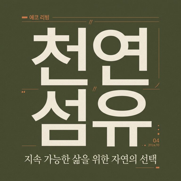 시간을 잇는 보존의 미학:천연섬유