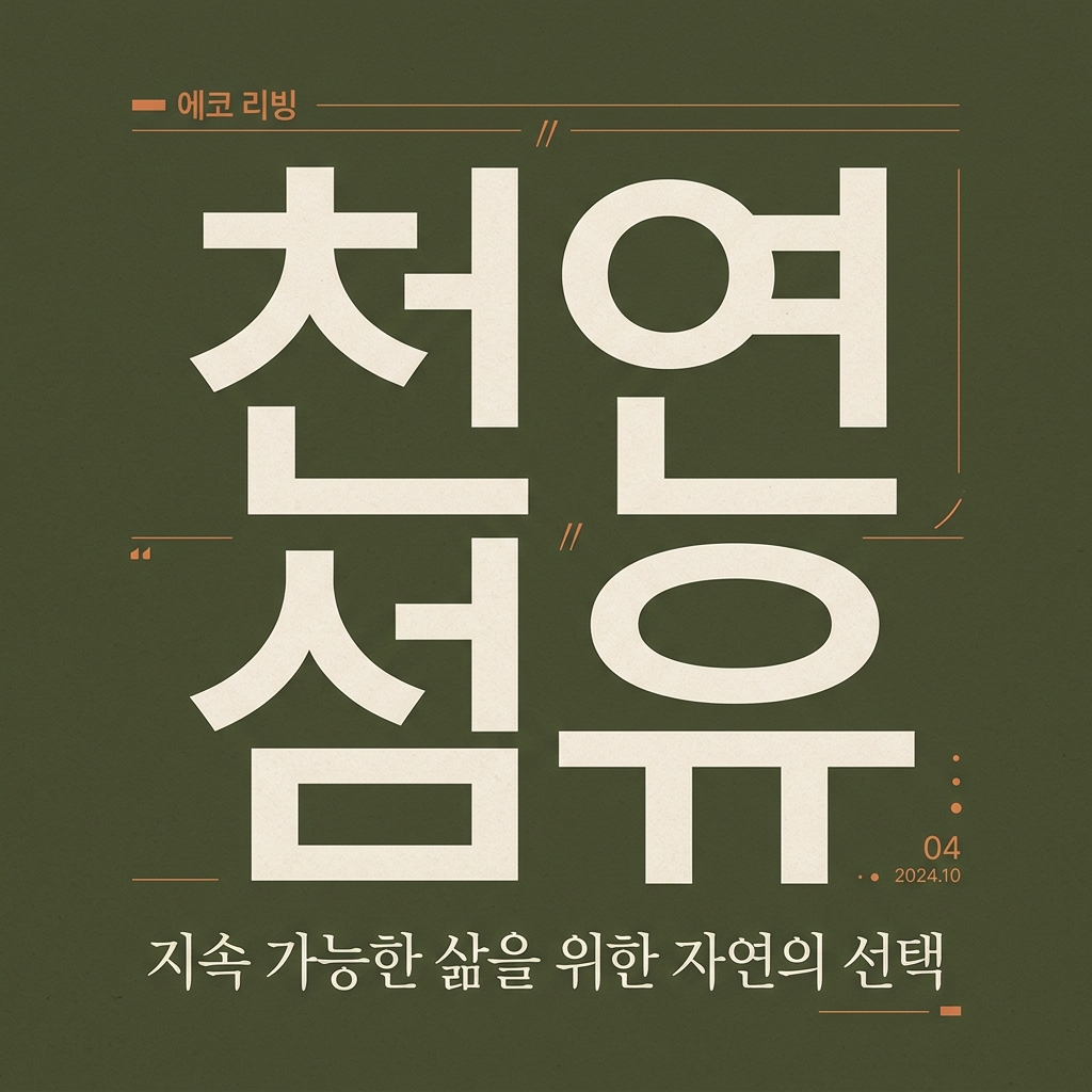 시간을 잇는 보존의 미학:천연섬유 제품 이미지