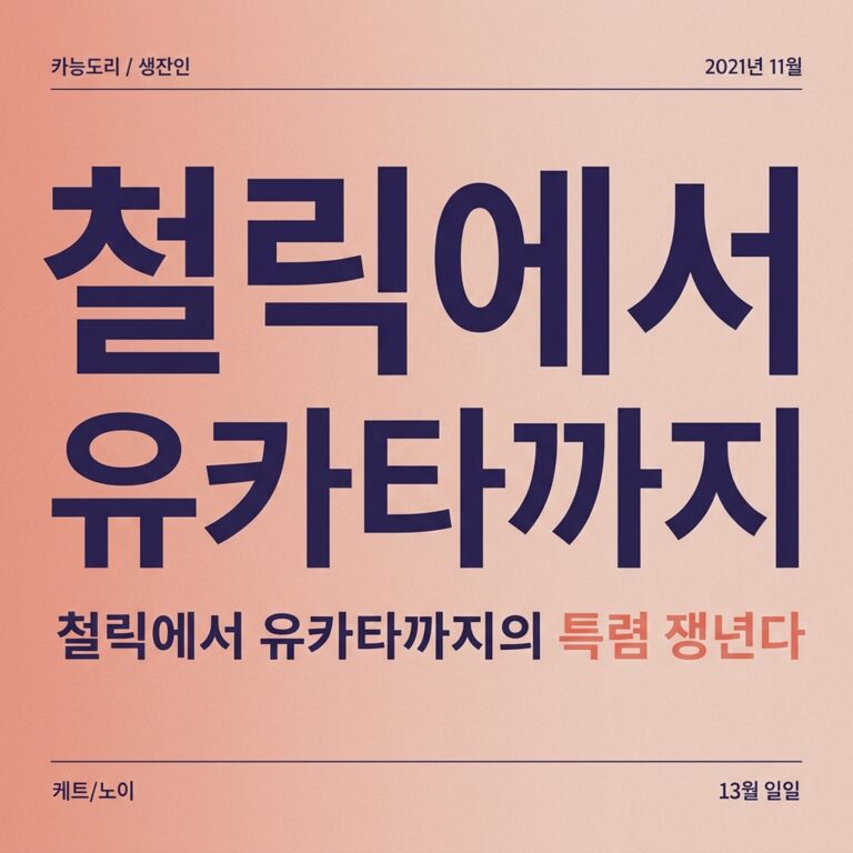 철릭에서 유카타까지
