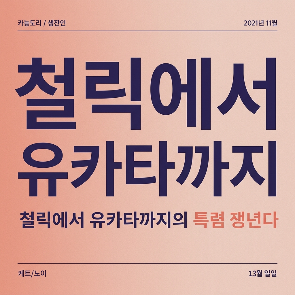 철릭에서 유카타까지 제품 이미지