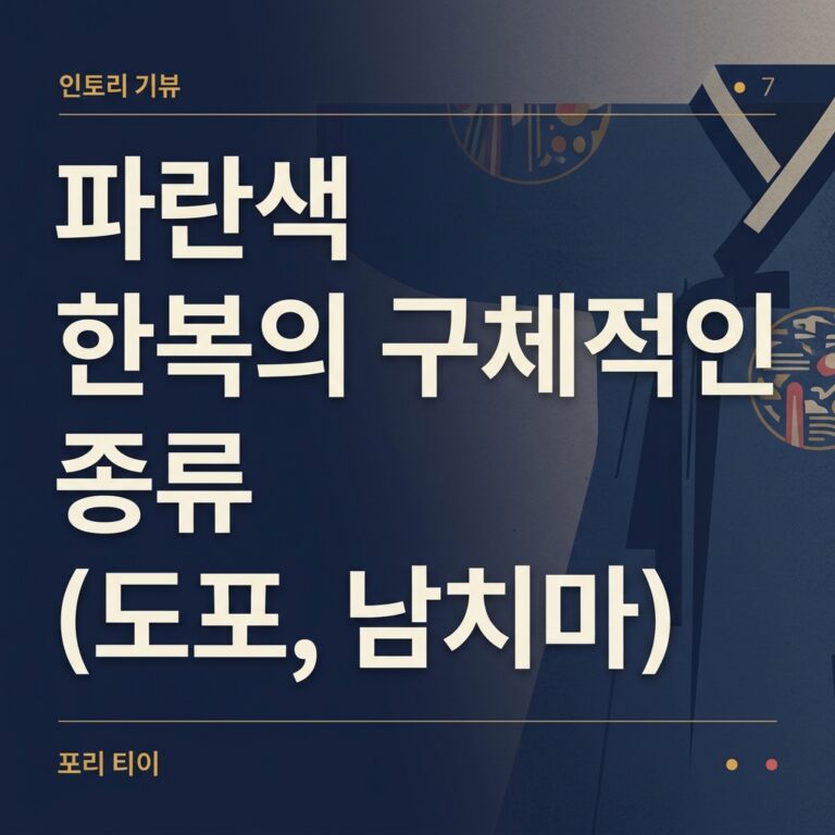 파란색 한복의 구체적인 종류(도포, 남치마)