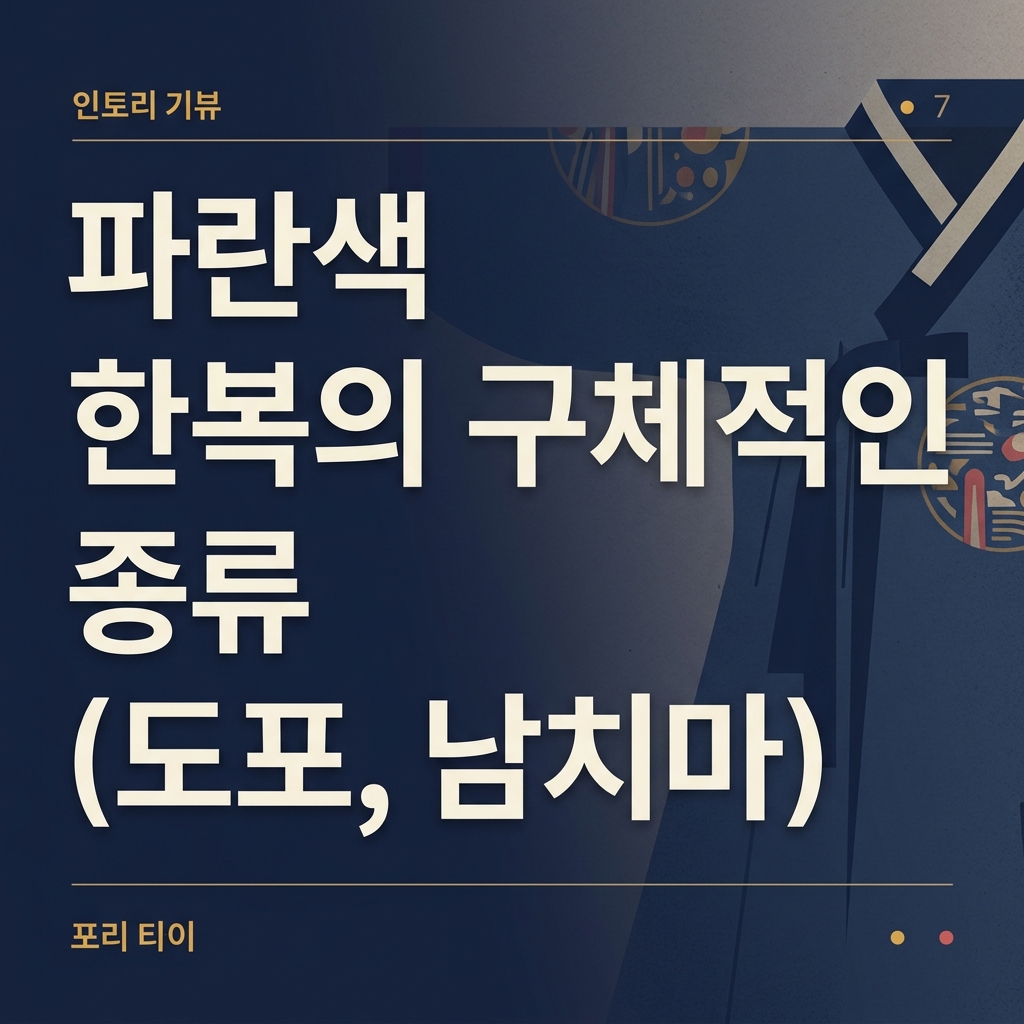 파란색 한복의 구체적인 종류(도포, 남치마) 제품 이미지