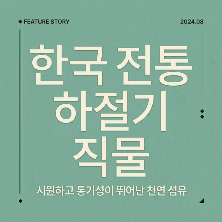한국 전통 하절기 직물의 통기성 구조와 미학적 가치