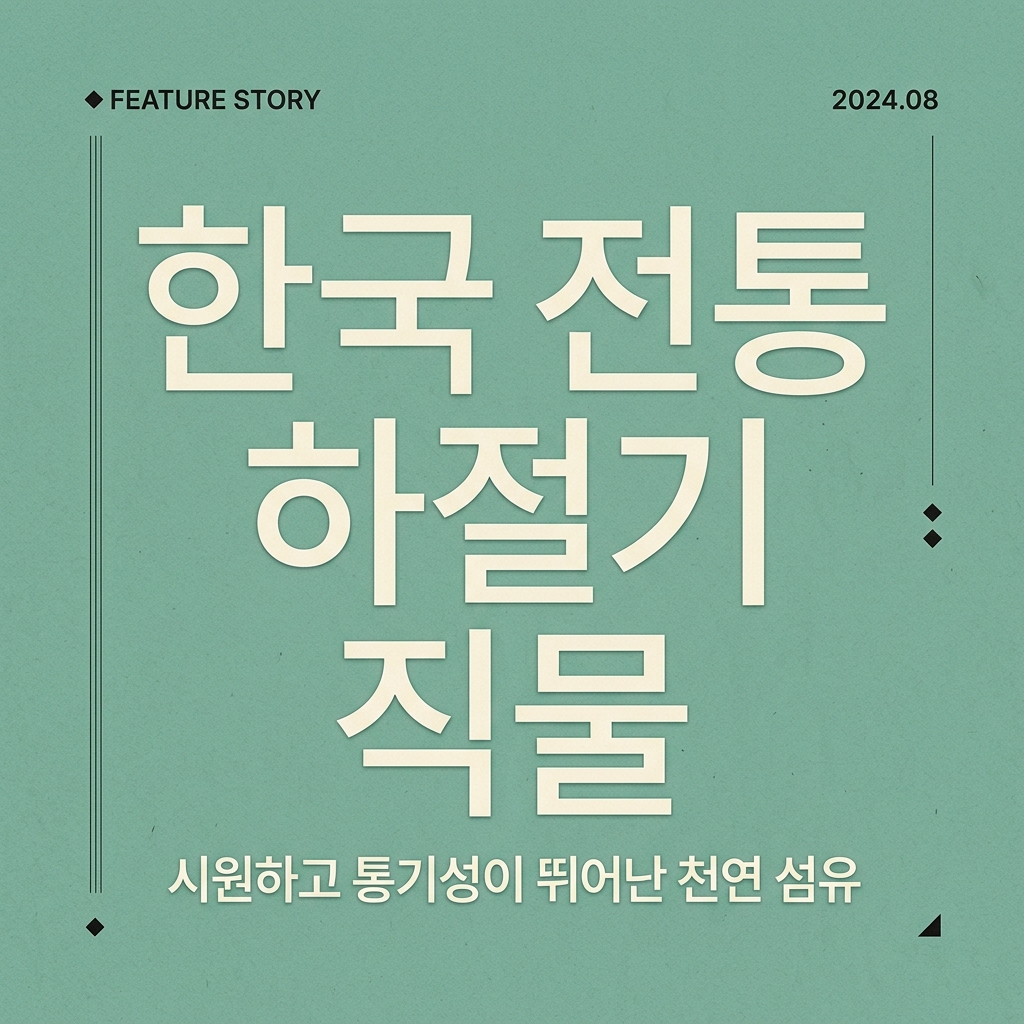 한국 전통 하절기 직물의 통기성 구조와 미학적 가치 제품 이미지