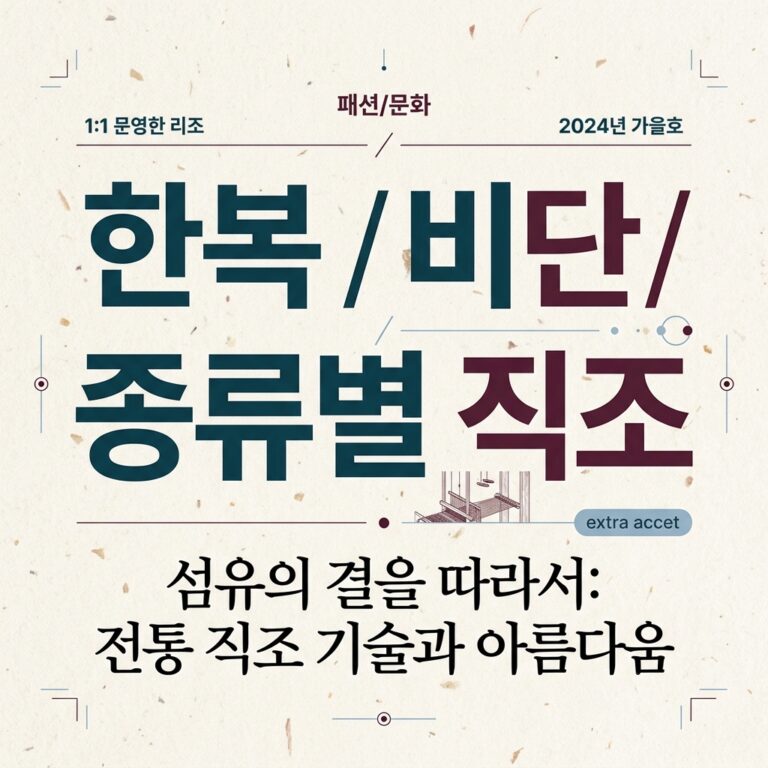 한복 비단 종류별 직조 특징