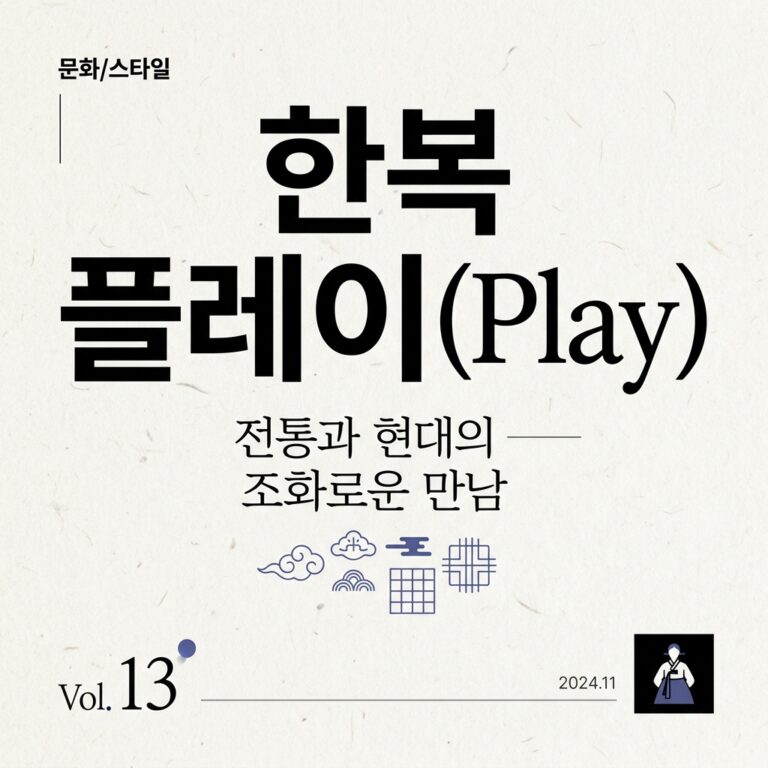 MZ세대의 ‘한복 플레이(Play)’