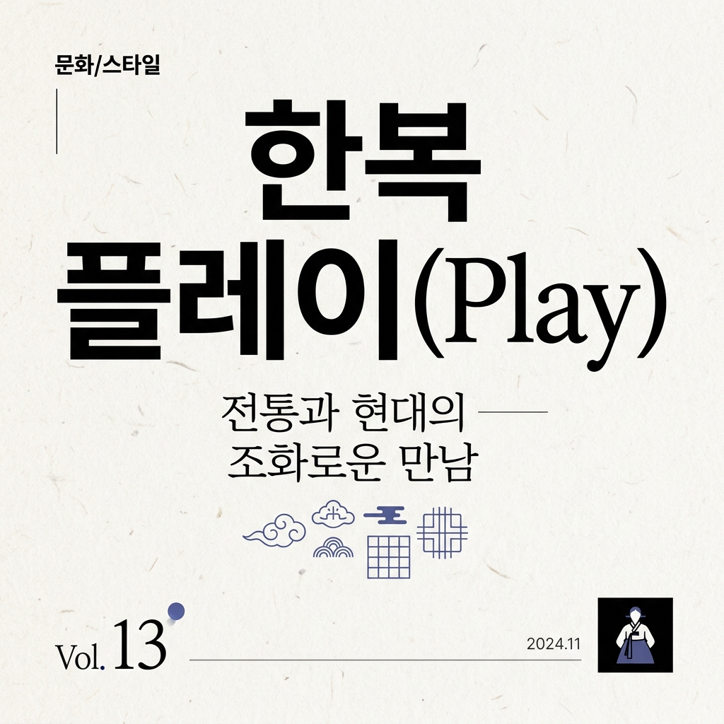 MZ세대의 ‘한복 플레이(Play)’ 제품 이미지