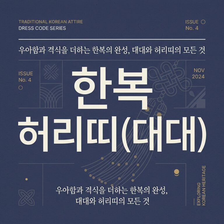 한복 허리띠가 전통 의상의 존재감을 지배하는 방식