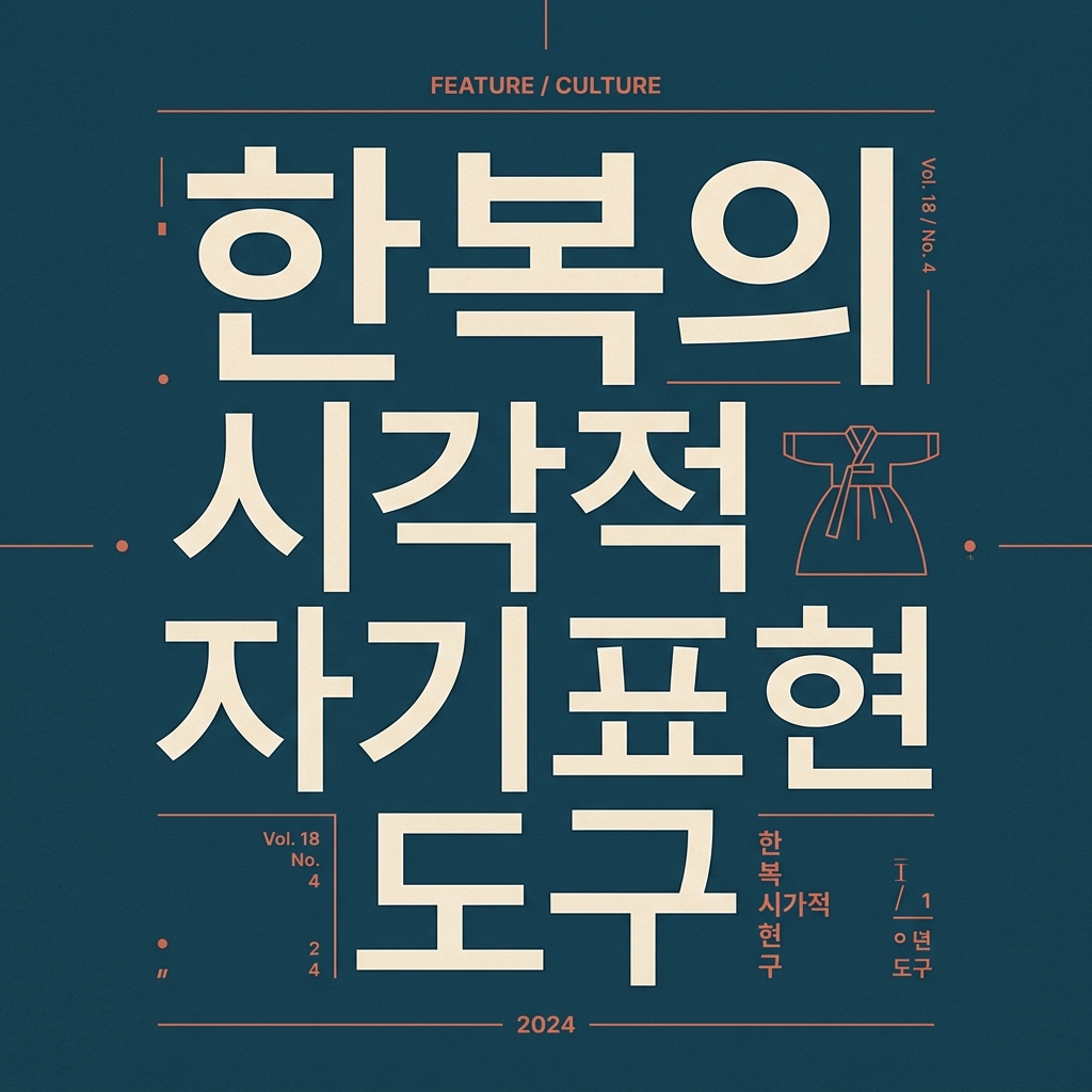 한복이 격식에서 벗어나 ‘시각적 자기표현의 도구’로 변용되는 현상 관찰 제품 이미지
