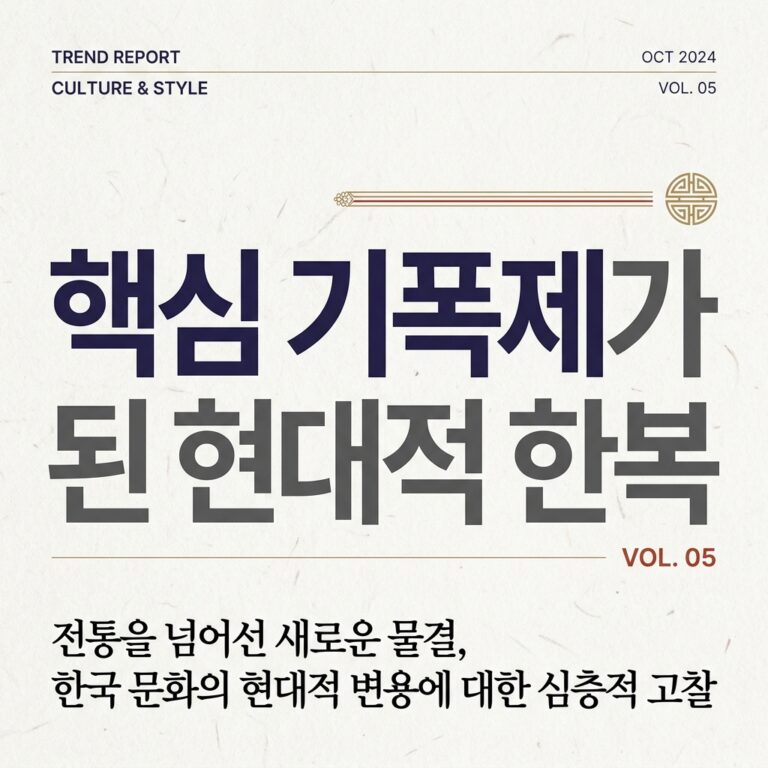 K-컬처 확산의 핵심 기폭제가 된 현대적 한복