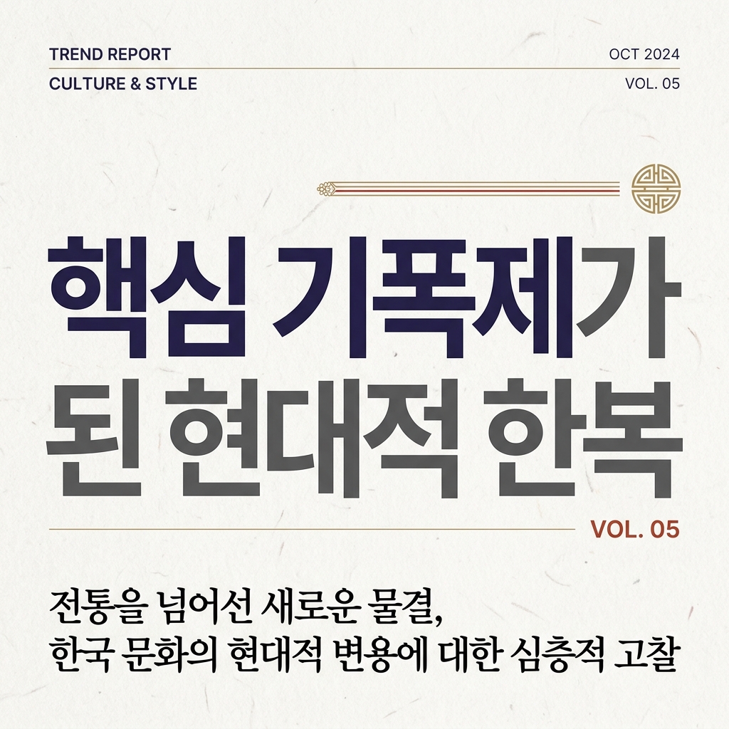 K-컬처 확산의 핵심 기폭제가 된 현대적 한복 제품 이미지