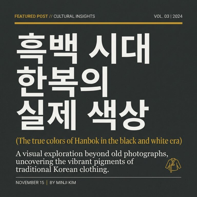 구한말 사진 자료를 통해 본 흑백 시대 한복의 실제 색상