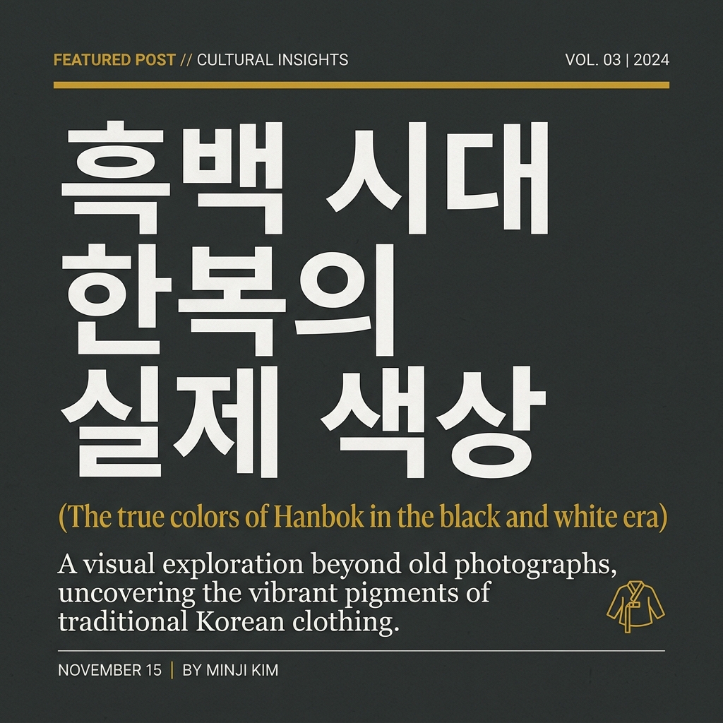 구한말 사진 자료를 통해 본 흑백 시대 한복의 실제 색상 제품 이미지