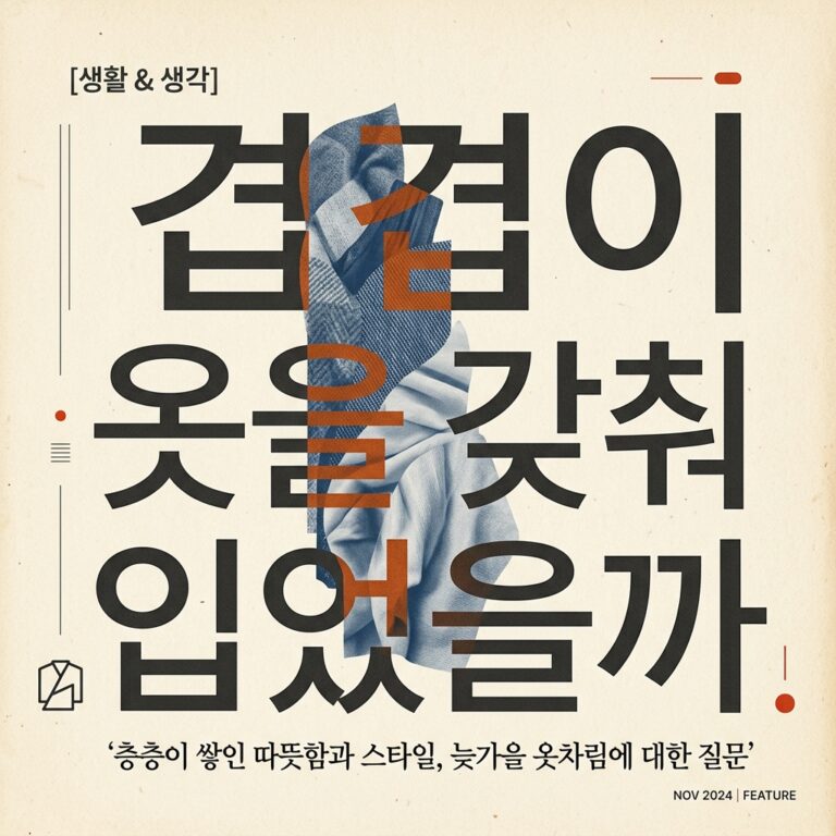 왜 선조들은 가장 더운 날에도 겹겹이 옷을 갖춰 입었을까