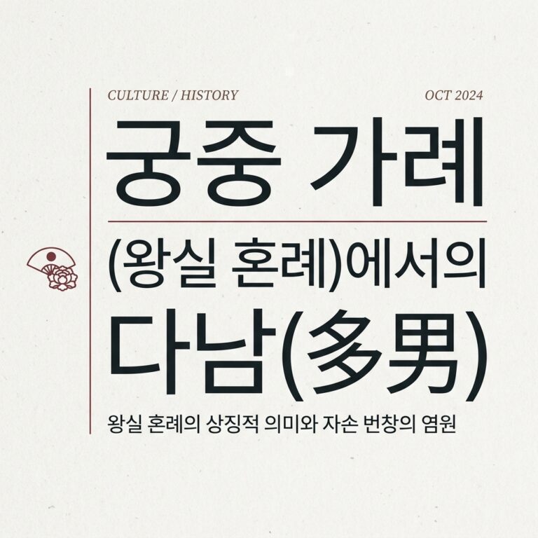 궁중 가례(왕실 혼례)에서의 다남(多男)과 가문 번창의 축원