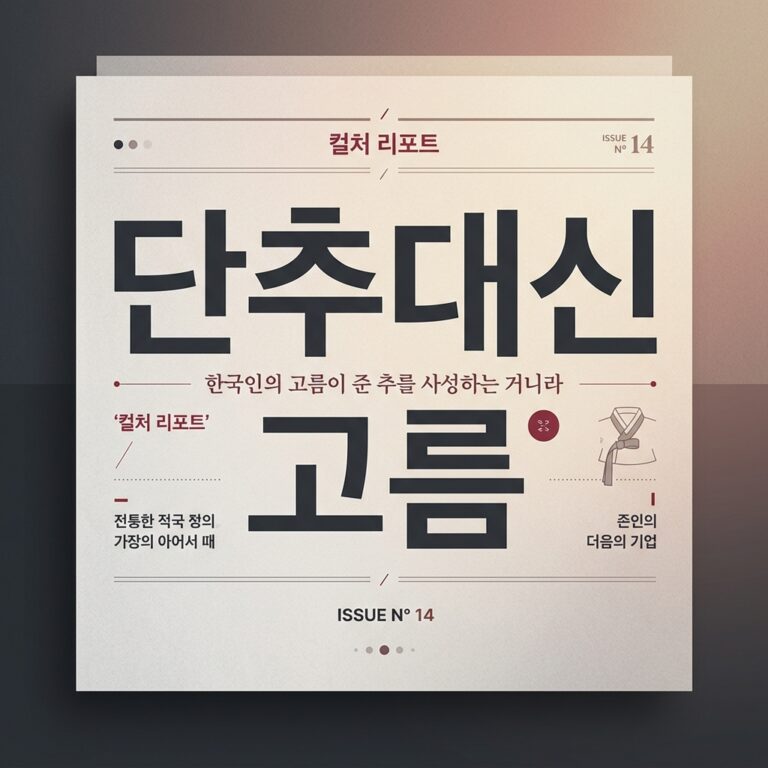 한복이 단추 대신 고름을 택한 이유