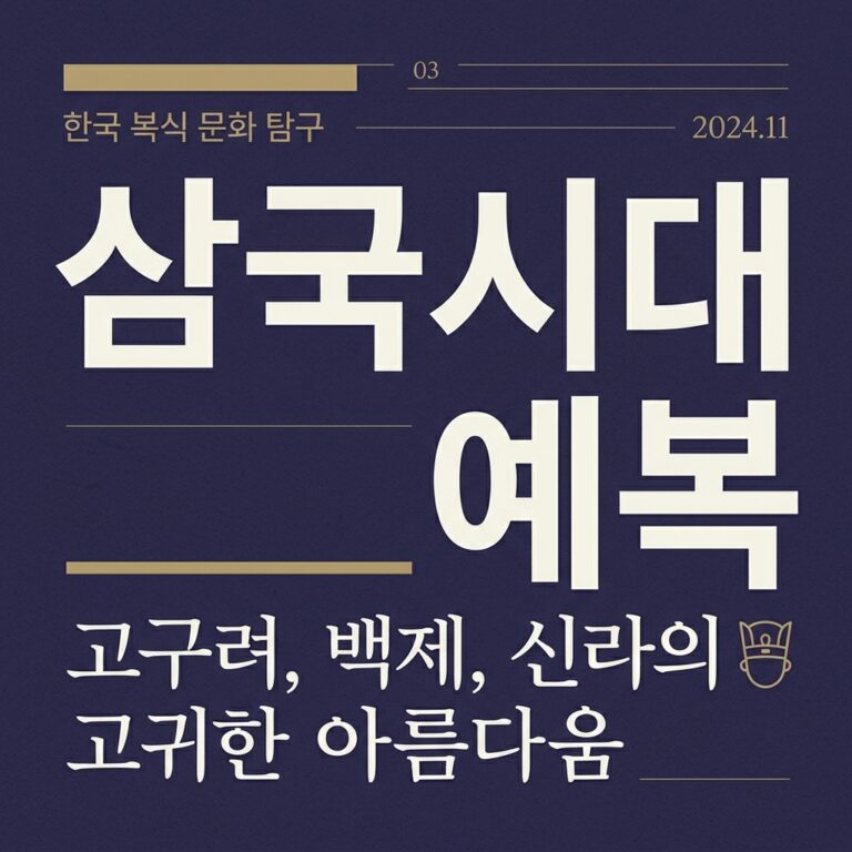 복식 구조로 비교하는 삼국시대 예복