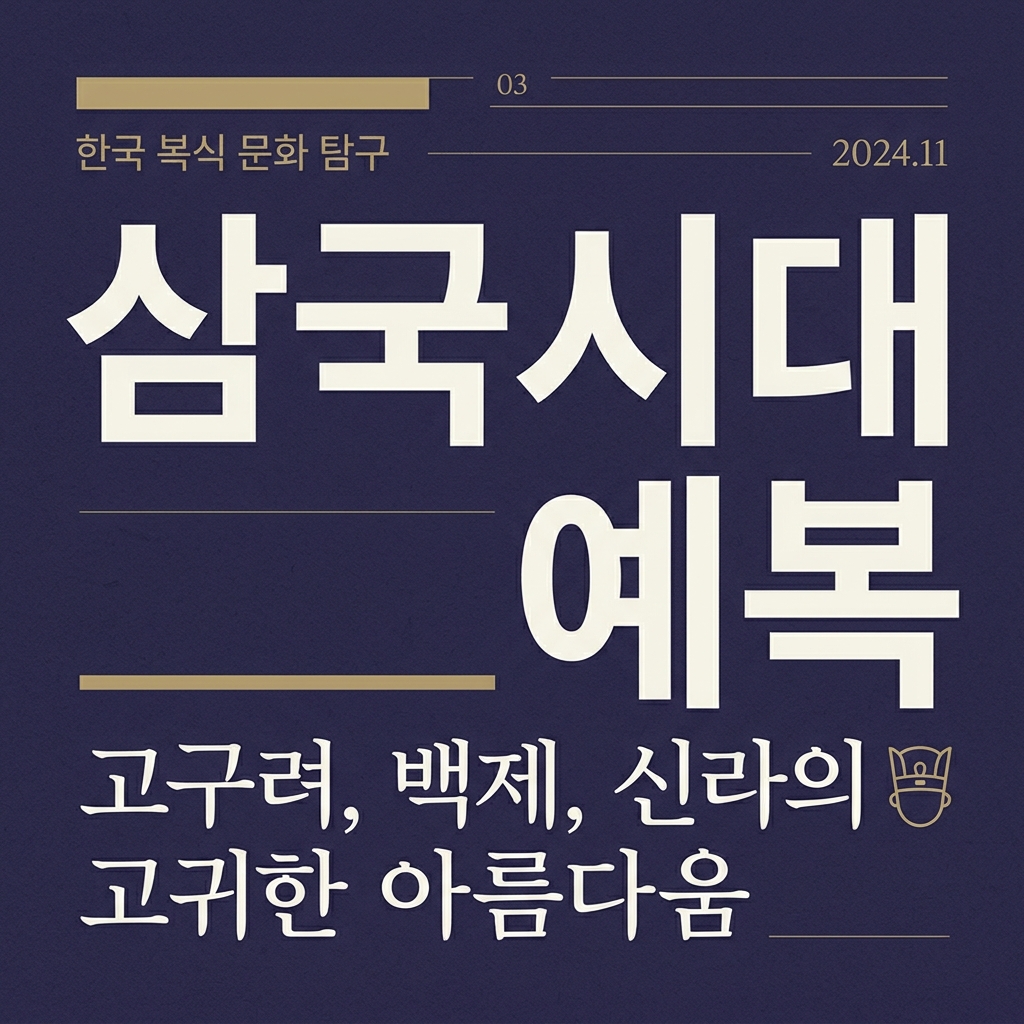 복식 구조로 비교하는 삼국시대 예복 제품 이미지