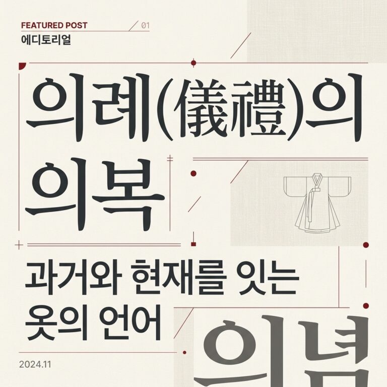 의례(儀禮)의 의복에서 전술(戰術)의 공간으로