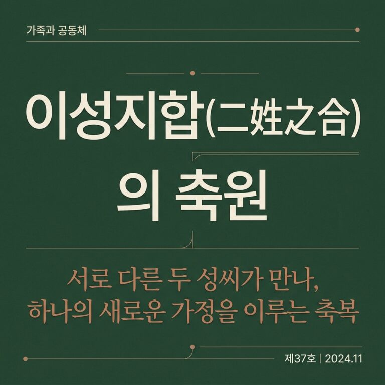 이성지합(二姓之合)의 축원: 활옷 한삼 자수의 길상